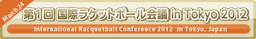 第1回 国際ラケットボール会議 in Tokyo 2012